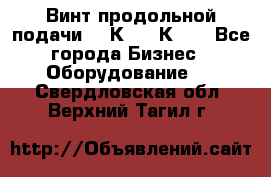 Винт продольной подачи  16К20, 1К62. - Все города Бизнес » Оборудование   . Свердловская обл.,Верхний Тагил г.